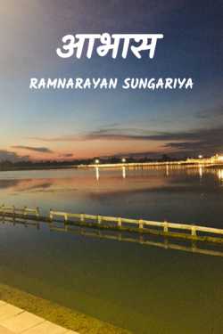 Ramnarayan Sungariya द्वारा लिखित  ABHAS बुक Hindi में प्रकाशित
