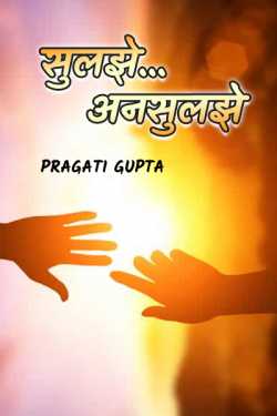 Pragati Gupta द्वारा लिखित  सुलझे...अनसुलझे - 1 बुक Hindi में प्रकाशित