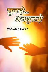 सुलझे...अनसुलझे by Pragati Gupta in Hindi