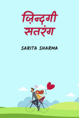 ज़िन्दगी सतरंग.. द्वारा  Sarita Sharma in Hindi
