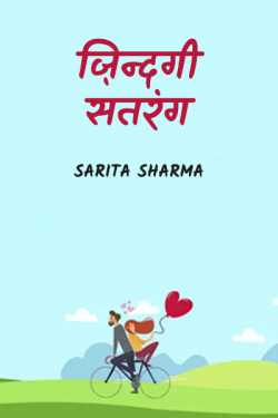 ज़िन्दगी सतरंग.. by Sarita Sharma in Hindi