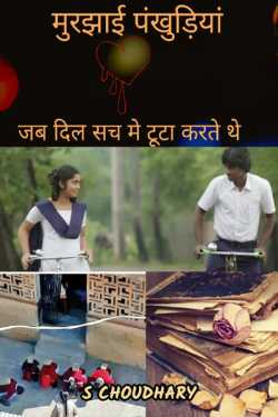 S Choudhary द्वारा लिखित  Withering petals :-( When hearts really broke) बुक Hindi में प्रकाशित