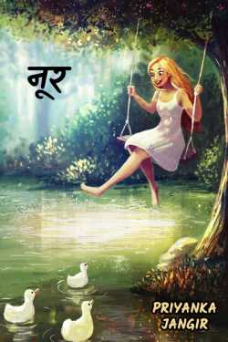 Priyanka Jangir द्वारा लिखित  Noor - 3 बुक Hindi में प्रकाशित