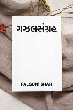 ગઝલસંગ્રહ by Falguni Shah in Gujarati
