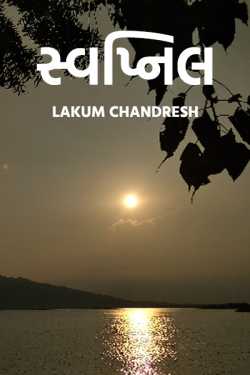 svpnil by Lakum Chandresh in Gujarati