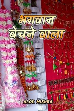 Alok Mishra द्वारा लिखित  God seller बुक Hindi में प्रकाशित