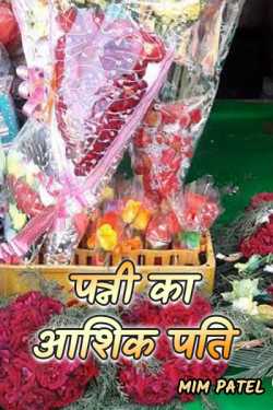 mim Patel द्वारा लिखित  Loving husband of wife बुक Hindi में प्रकाशित