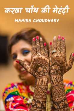 Karva Chauth's Mehndi .. by Mahira Choudhary in Hindi