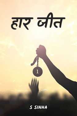 S Sinha द्वारा लिखित  हार जीत - 1 बुक Hindi में प्रकाशित
