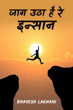 Bhavesh Lakhani द्वारा लिखित  jag utha he re insan बुक Hindi में प्रकाशित