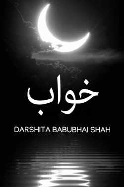 خواب by Darshita Babubhai Shah in Urdu