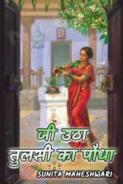 Ji utha tulsi ka poudha by Sunita Maheshwari in Hindi