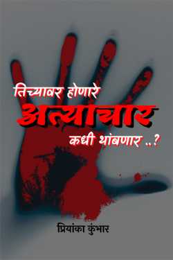 When will the atrocities against her stop ..? by Priyanka Kumbhar-Wagh