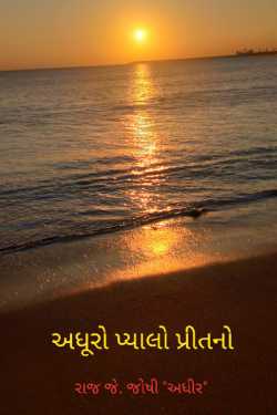 adhuro pyalo prit no by Raj Joshi in Gujarati