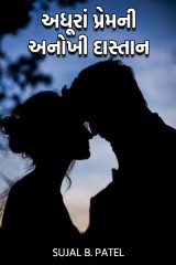 અધૂરાં પ્રેમની અનોખી દાસ્તાન દ્વારા Sujal B. Patel in Gujarati