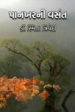Smita Trivedi દ્વારા Panakharani Vasant - Dr. Smita Trivedi ગુજરાતીમાં