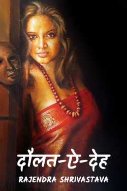 rajendra shrivastava द्वारा लिखित  DOULAT - E - DEH बुक Hindi में प्रकाशित