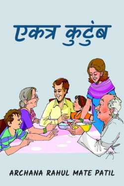joint फॅमिली by Archana Rahul Mate Patil in Marathi