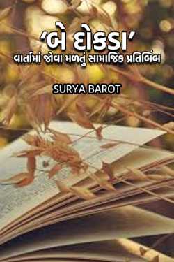 'Be Dokda': The social reflection seen in the story by Surya Barot in Gujarati