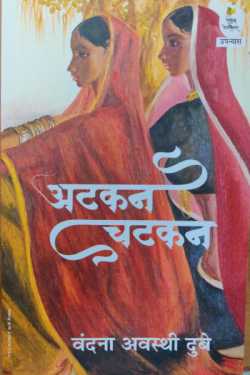राजीव तनेजा द्वारा लिखित  Atkan Chatkan- Vandana Awasthi Dubey बुक Hindi में प्रकाशित
