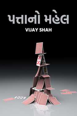 Pattano Mahel - 16 - last part by Vijay Shah in Gujarati
