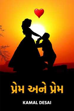 love proposal - 2 by kamal desai in Gujarati