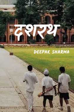 Dashrath by Deepak sharma