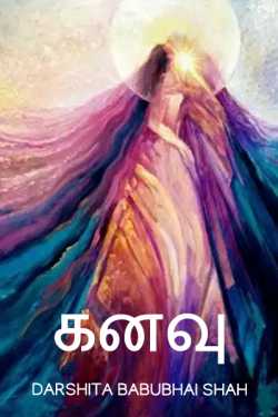 கனவு by Darshita Babubhai Shah in Tamil