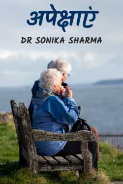 Dr Sonika Sharma द्वारा लिखित  Expectations बुक Hindi में प्रकाशित