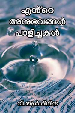 My Experiences And Flaws by Ridhina V R in Malayalam
