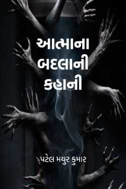 The story of revenge of the soul - 2 by પટેલ મયુર કુમાર in Gujarati