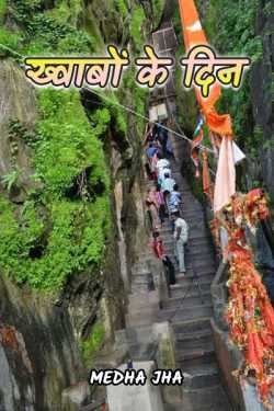 Medha Jha द्वारा लिखित  Khwabon ke Din बुक Hindi में प्रकाशित