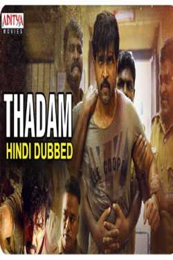 Prahlad Pk Verma द्वारा लिखित  फिल्म Tadham की फिल्म समीक्षा बुक Hindi में प्रकाशित