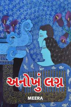 unique marriage - 12 by Meera in Gujarati