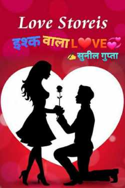 Sunil Gupta द्वारा लिखित  ishk wala love - bhaag 2 बुक Hindi में प्रकाशित