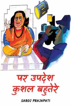 Saroj Prajapati द्वारा लिखित  It's easier to preach than really act बुक Hindi में प्रकाशित