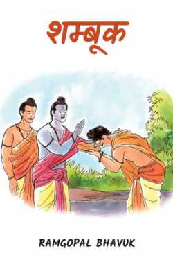 ramgopal bhavuk द्वारा लिखित  shambuk - 25 बुक Hindi में प्रकाशित