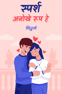 स्पर्श - अनोखे रूप हे ( भाग 28 )