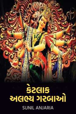 some precious garba songs by SUNIL ANJARIA in Gujarati
