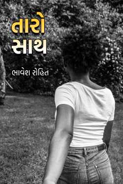 With you by ભાવેશ રોહિત in Gujarati