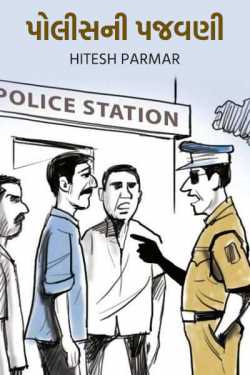 Police harassment by Hitesh Parmar in Gujarati
