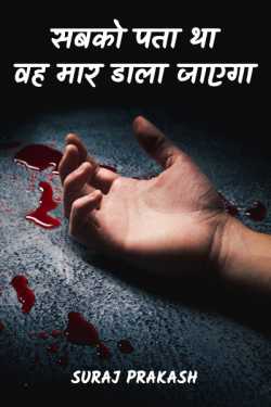 Suraj Prakash द्वारा लिखित  सबको पता था वह मार डाला जाएगा। - 1 बुक Hindi में प्रकाशित
