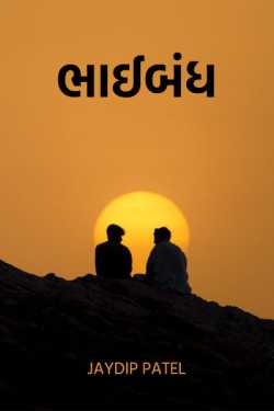 Brotherhood - 2 by Jaydip Patel in Gujarati