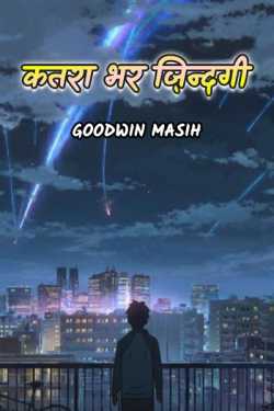 Goodwin Masih द्वारा लिखित  katra bhar jindagi बुक Hindi में प्रकाशित