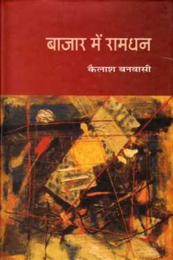 राज बोहरे द्वारा लिखित  bajar me ramdhan-kailash banvasi बुक Hindi में प्रकाशित