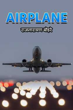 Airplane by राजनारायण बोहरे in English