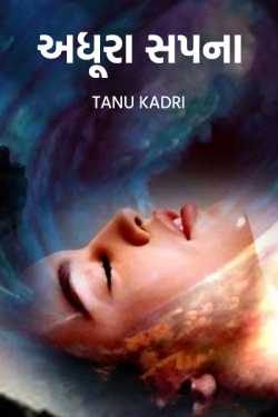 Unfulfilled dreams - 1 by Tanu Kadri in Gujarati