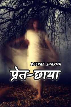 Deepak sharma द्वारा लिखित  Pret-chhaya बुक Hindi में प्रकाशित