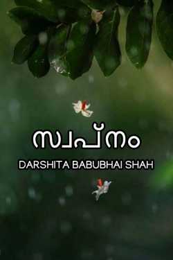 Dreams by Darshita Babubhai Shah in Malayalam