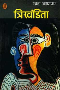 Ranjana Jaiswal द्वारा लिखित त्रिखंडिता बुक  हिंदी में प्रकाशित